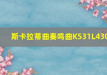 斯卡拉蒂曲奏鸣曲K531L430