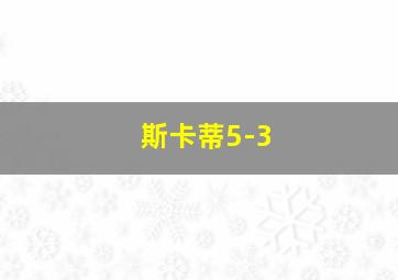 斯卡蒂5-3