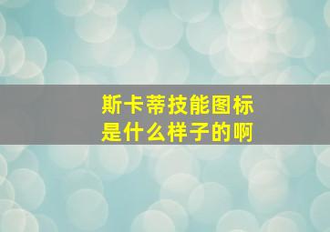 斯卡蒂技能图标是什么样子的啊