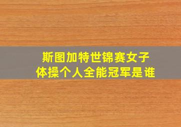 斯图加特世锦赛女子体操个人全能冠军是谁