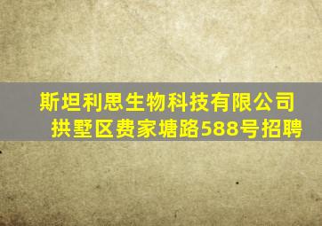 斯坦利思生物科技有限公司拱墅区费家塘路588号招聘