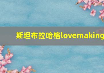 斯坦布拉哈格lovemaking