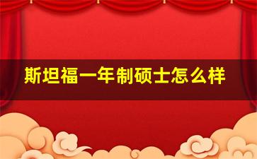 斯坦福一年制硕士怎么样