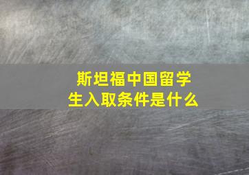 斯坦福中国留学生入取条件是什么