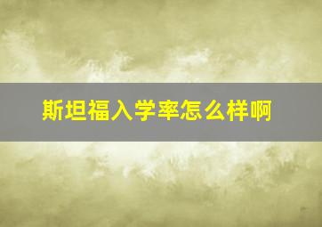 斯坦福入学率怎么样啊