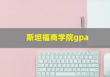 斯坦福商学院gpa