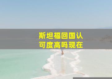 斯坦福回国认可度高吗现在