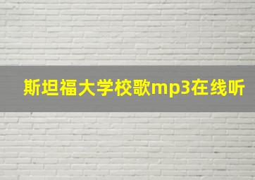 斯坦福大学校歌mp3在线听