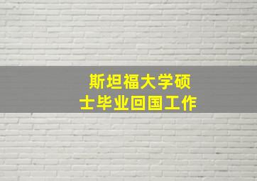 斯坦福大学硕士毕业回国工作