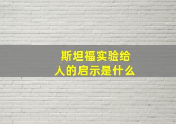 斯坦福实验给人的启示是什么