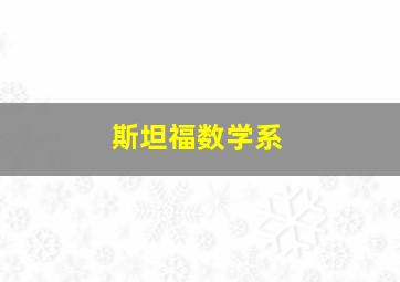 斯坦福数学系