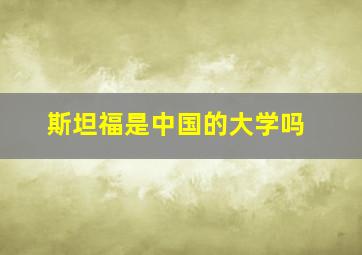 斯坦福是中国的大学吗