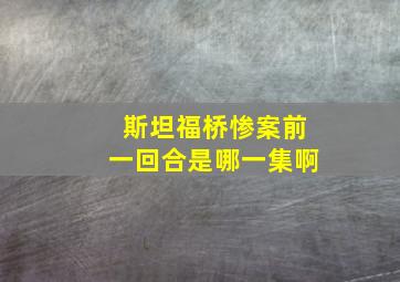 斯坦福桥惨案前一回合是哪一集啊