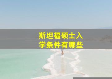 斯坦福硕士入学条件有哪些