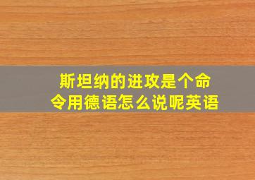 斯坦纳的进攻是个命令用德语怎么说呢英语