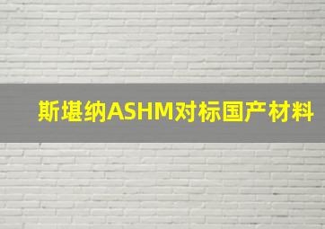 斯堪纳ASHM对标国产材料