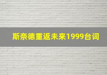 斯奈德重返未来1999台词