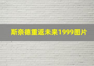 斯奈德重返未来1999图片