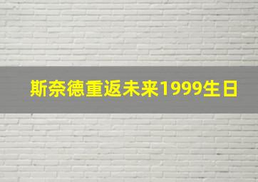 斯奈德重返未来1999生日