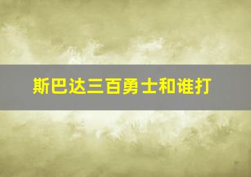 斯巴达三百勇士和谁打