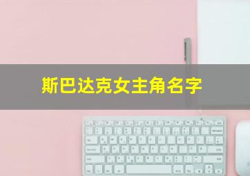 斯巴达克女主角名字