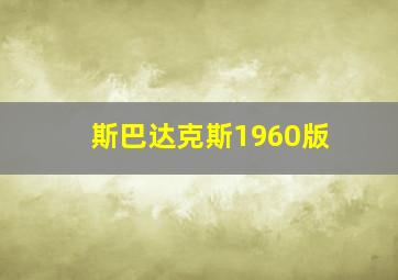 斯巴达克斯1960版