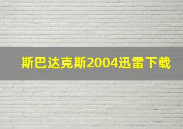 斯巴达克斯2004迅雷下载