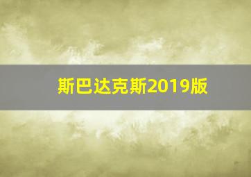 斯巴达克斯2019版