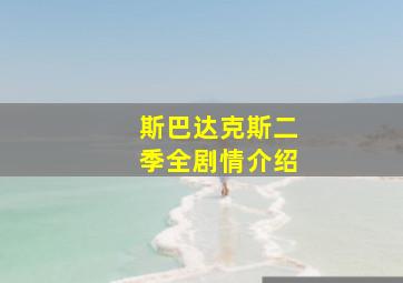 斯巴达克斯二季全剧情介绍