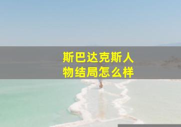 斯巴达克斯人物结局怎么样