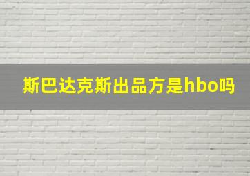 斯巴达克斯出品方是hbo吗