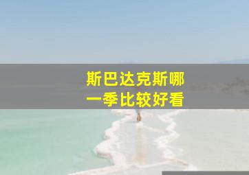 斯巴达克斯哪一季比较好看