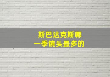 斯巴达克斯哪一季镜头最多的