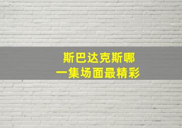 斯巴达克斯哪一集场面最精彩