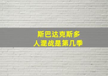 斯巴达克斯多人混战是第几季