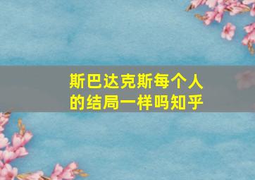 斯巴达克斯每个人的结局一样吗知乎