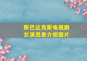 斯巴达克斯电视剧女演员表介绍图片