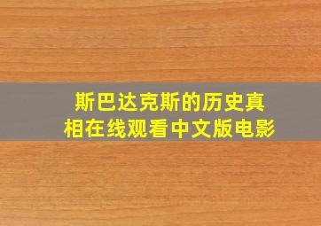 斯巴达克斯的历史真相在线观看中文版电影