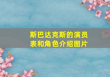 斯巴达克斯的演员表和角色介绍图片