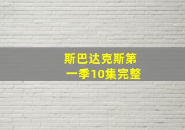 斯巴达克斯第一季10集完整