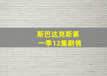 斯巴达克斯第一季12集剧情