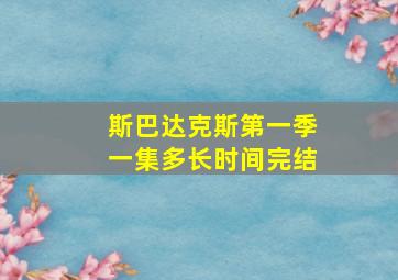 斯巴达克斯第一季一集多长时间完结