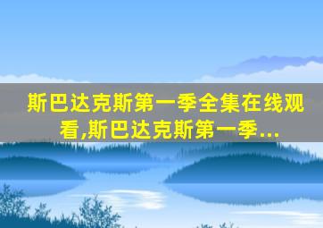 斯巴达克斯第一季全集在线观看,斯巴达克斯第一季...