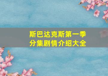 斯巴达克斯第一季分集剧情介绍大全