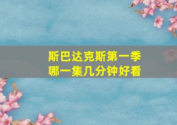 斯巴达克斯第一季哪一集几分钟好看