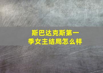 斯巴达克斯第一季女主结局怎么样