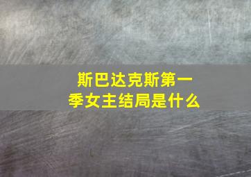 斯巴达克斯第一季女主结局是什么