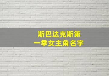 斯巴达克斯第一季女主角名字