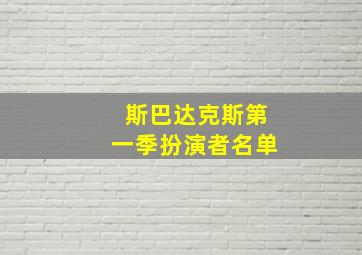 斯巴达克斯第一季扮演者名单