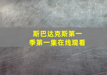 斯巴达克斯第一季第一集在线观看